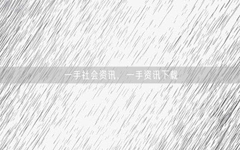 一手社會資訊，一手資訊下載