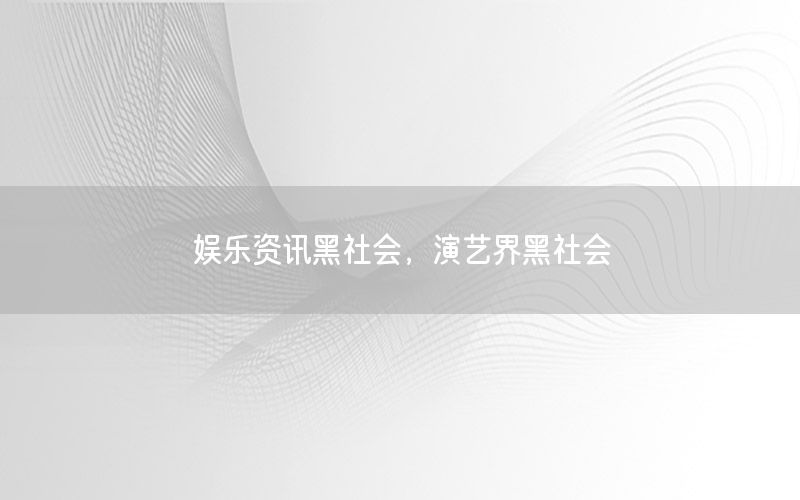 娛樂資訊黑社會，演藝界黑社會