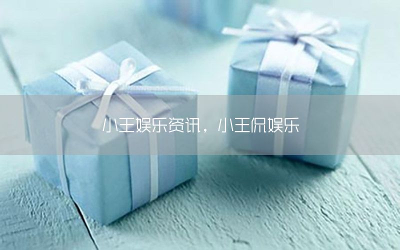 小王娛樂資訊，小王侃娛樂