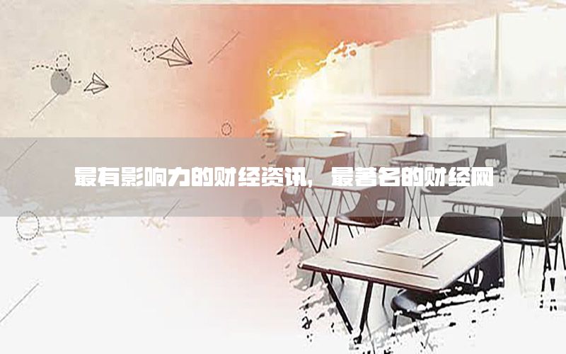 最有影響力的財經(jīng)資訊，最著名的財經(jīng)網(wǎng)