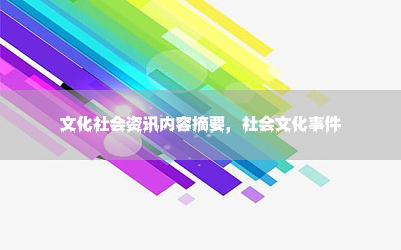 文化社會資訊內(nèi)容摘要，社會文化事件