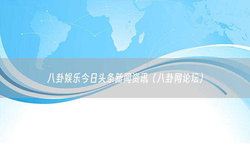 八卦娛樂今日頭條新聞資訊（八卦網論壇）