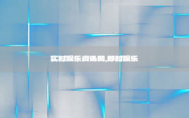 實時娛樂資訊網，即時娛樂