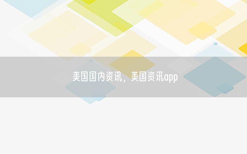 美國國內(nèi)資訊，美國資訊app