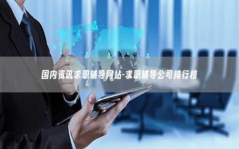 國內(nèi)資訊求職輔導(dǎo)網(wǎng)站-求職輔導(dǎo)公司排行榜