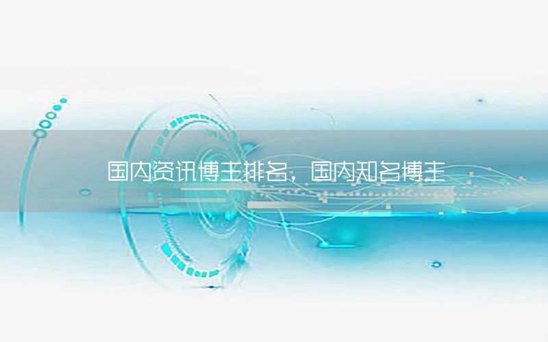 國內(nèi)資訊博主排名，國內(nèi)知名博主