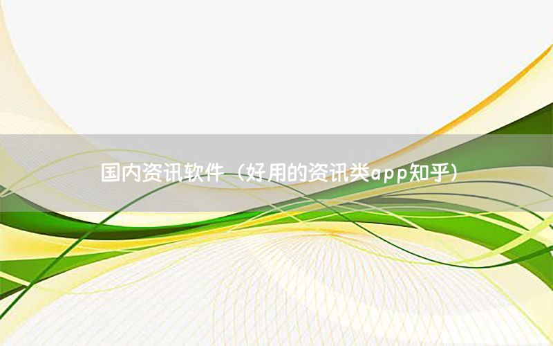 國內(nèi)資訊軟件（好用的資訊類app知乎）