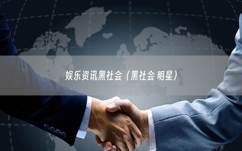 娛樂資訊黑社會(huì)（黑社會(huì) 明星）