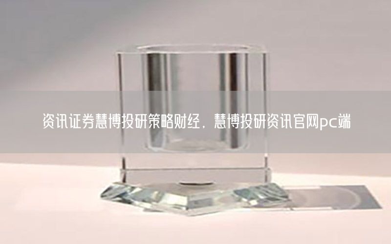 資訊證券慧博投研策略財(cái)經(jīng)，慧博投研資訊官網(wǎng)pc端