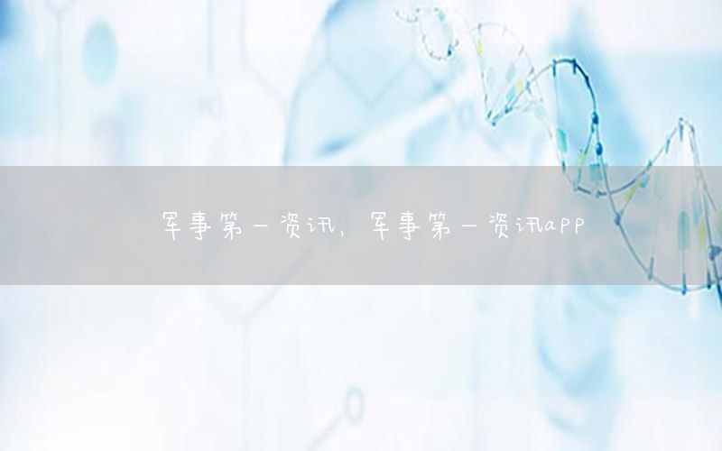 軍事第一資訊，軍事第一資訊app