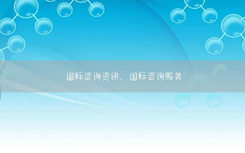 國際咨詢資訊，國際咨詢服務