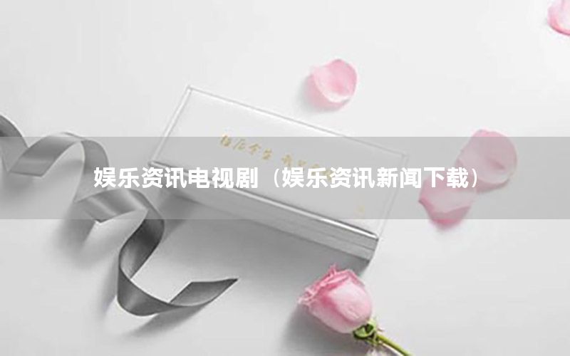 娛樂資訊電視?。▕蕵焚Y訊新聞下載）