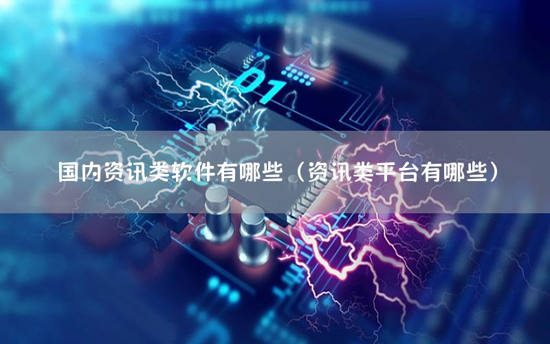 國內資訊類軟件有哪些（資訊類平臺有哪些）