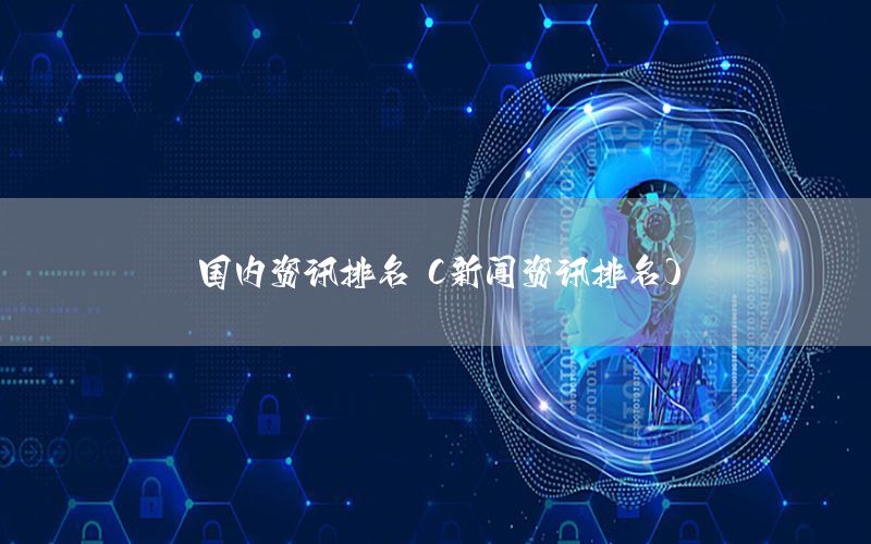 國內(nèi)資訊排名（新聞資訊排名）