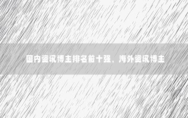 國內資訊博主排名前十強，海外資訊博主