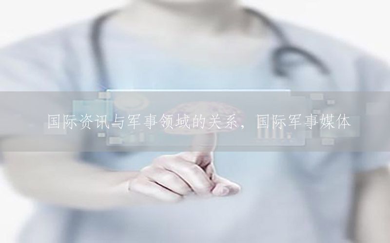 國際資訊與軍事領(lǐng)域的關(guān)系，國際軍事媒體