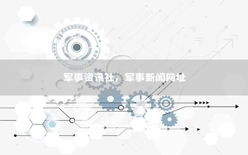 軍事資訊社，軍事新聞網(wǎng)址