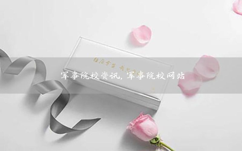 軍事院校資訊，軍事院校網(wǎng)站