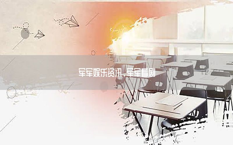 軍軍娛樂資訊，軍軍看劇