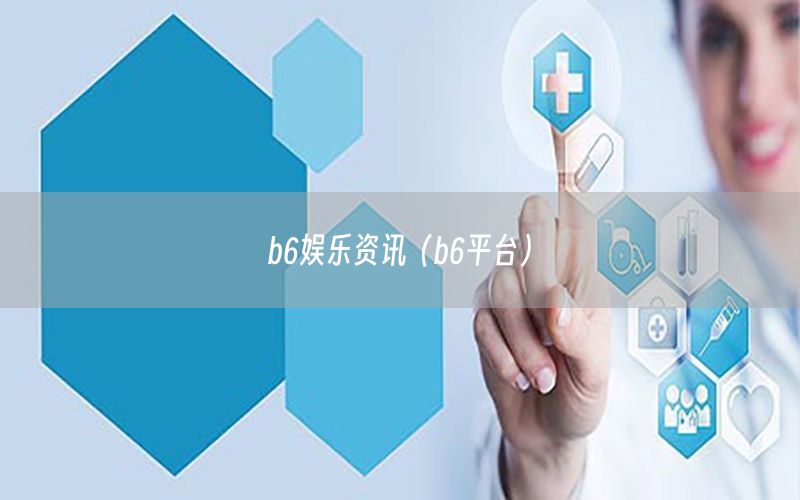 b6娛樂資訊（b6平臺(tái)）