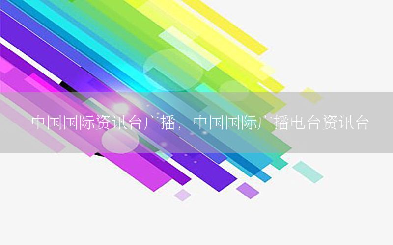 中國(guó)國(guó)際資訊臺(tái)廣播，中國(guó)國(guó)際廣播電臺(tái)資訊臺(tái)