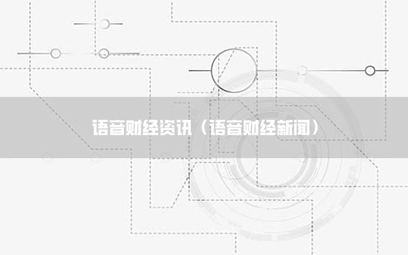 語音財經資訊（語音財經新聞）