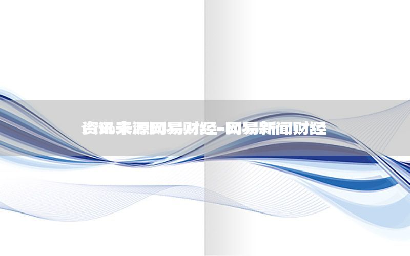 資訊來源網易財經-網易新聞財經