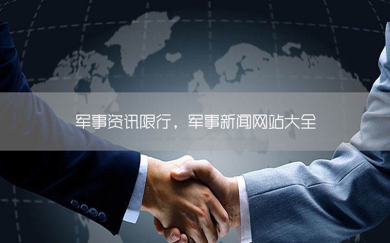 軍事資訊限行，軍事新聞網(wǎng)站大全