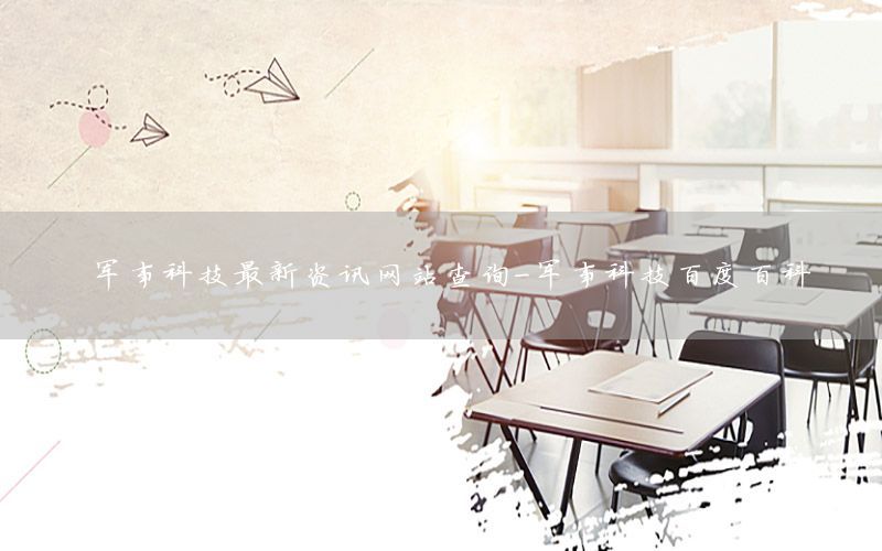 軍事科技最新資訊網(wǎng)站查詢(xún)-軍事科技百度百科