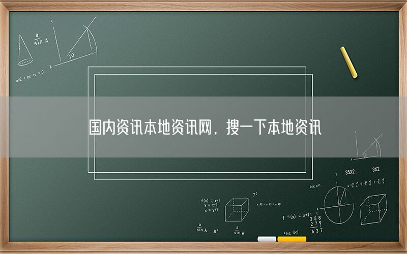 國內資訊本地資訊網(wǎng)，搜一下本地資訊