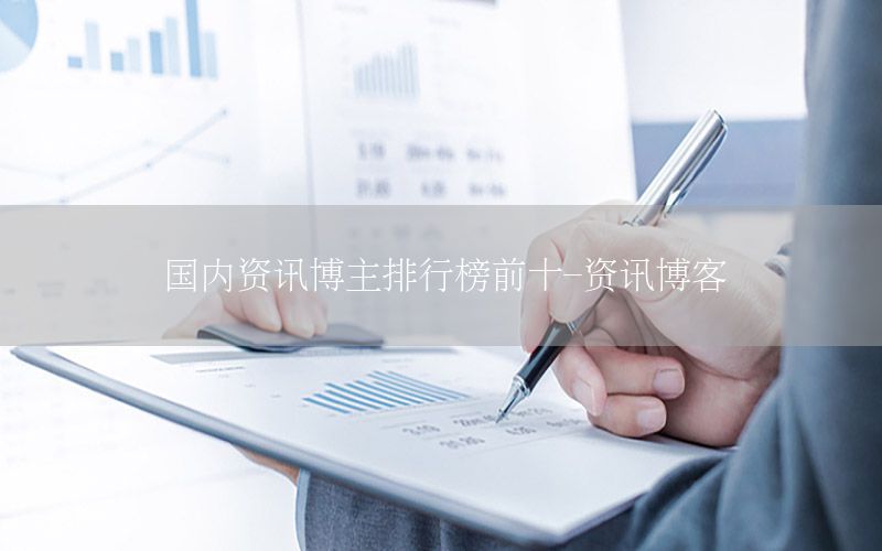 國內資訊博主排行榜前十-資訊博客