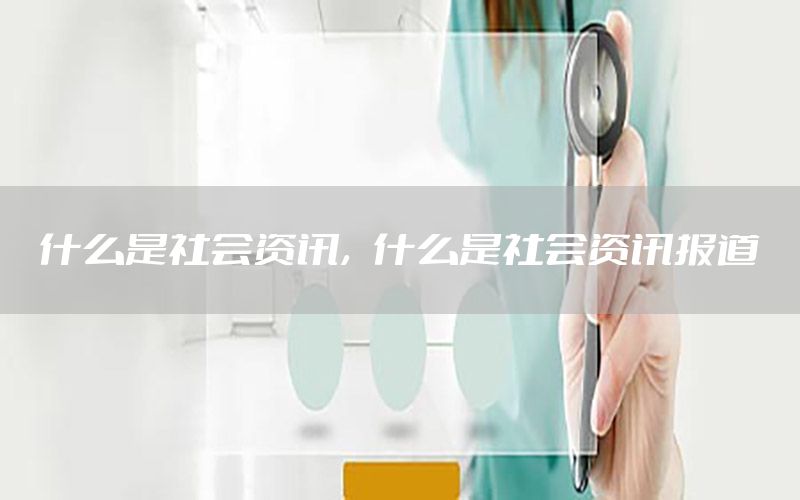 什么是社會資訊，什么是社會資訊報(bào)道