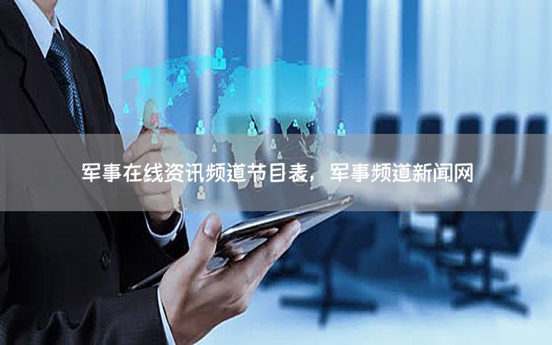 軍事在線(xiàn)資訊頻道節(jié)目表，軍事頻道新聞網(wǎng)