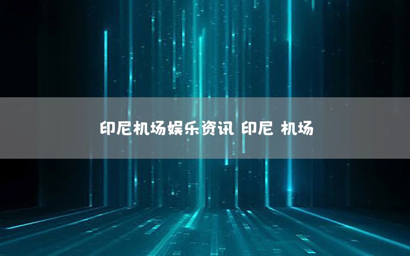 印尼機(jī)場(chǎng)娛樂資訊，印尼 機(jī)場(chǎng)