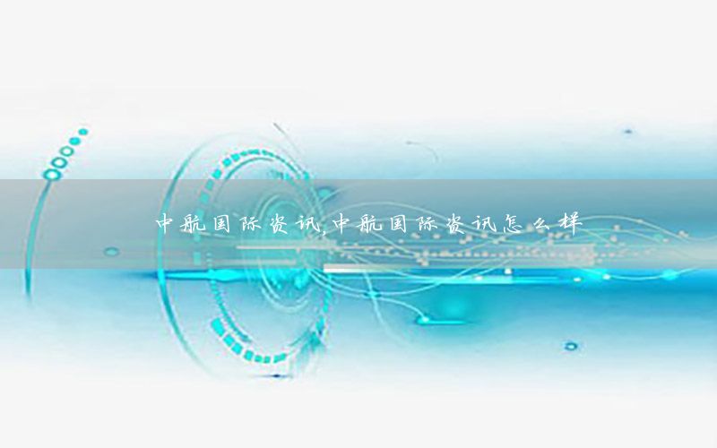 中航國際資訊，中航國際資訊怎么樣