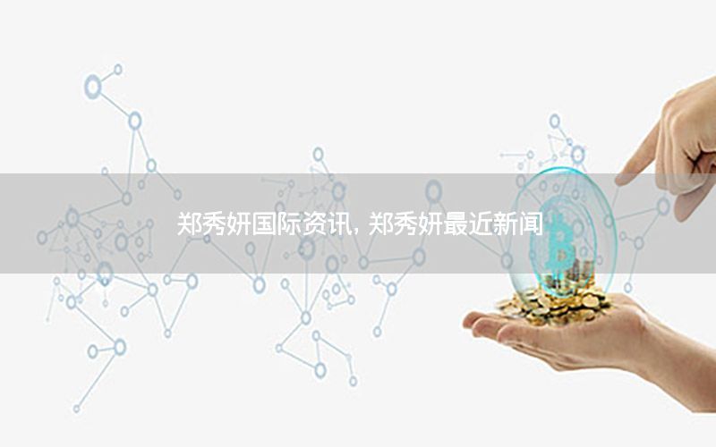 鄭秀妍國(guó)際資訊，鄭秀妍最近新聞