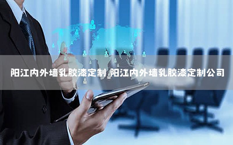 陽(yáng)江內(nèi)外墻乳膠漆定制，陽(yáng)江內(nèi)外墻乳膠漆定制公司