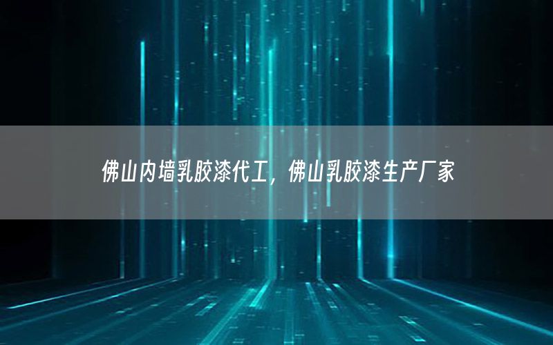 佛山內(nèi)墻乳膠漆代工，佛山乳膠漆生產(chǎn)廠家