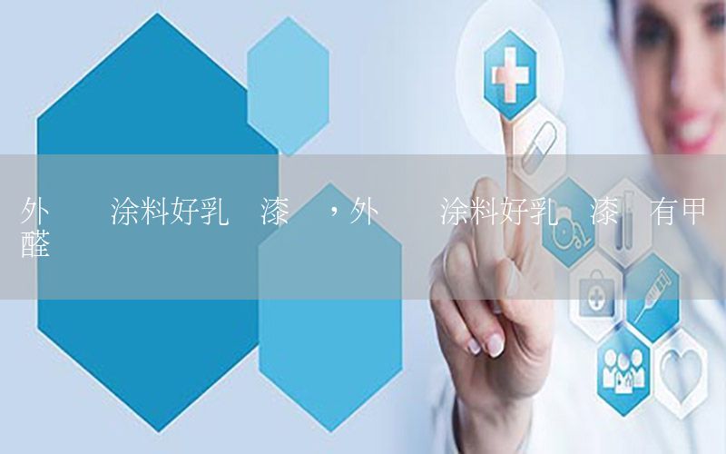 外墻噴涂料好乳膠漆嗎，外墻噴涂料好乳膠漆嗎有甲醛嗎