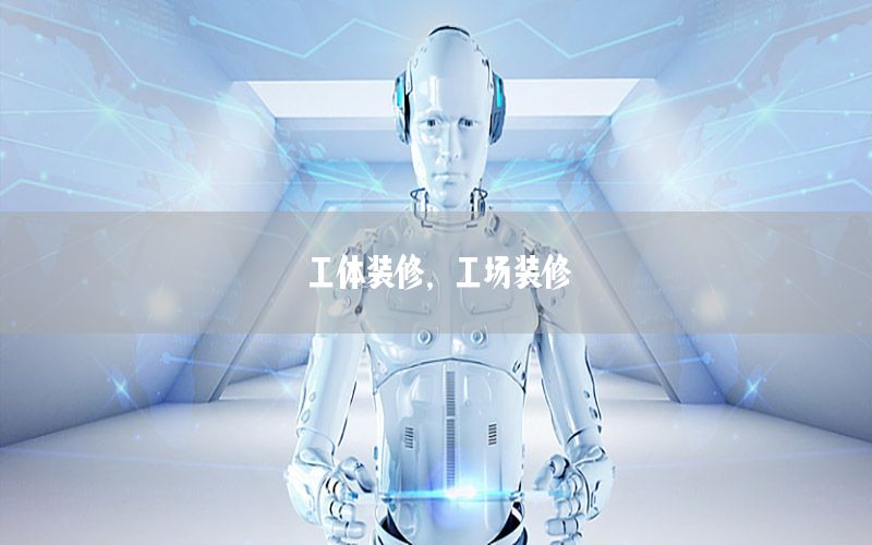 工體裝修，工場裝修