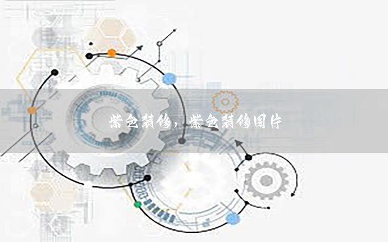 紫色裝修，紫色裝修圖片