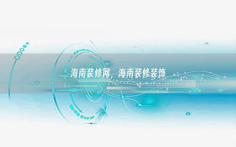 海南裝修網(wǎng)，海南裝修裝飾