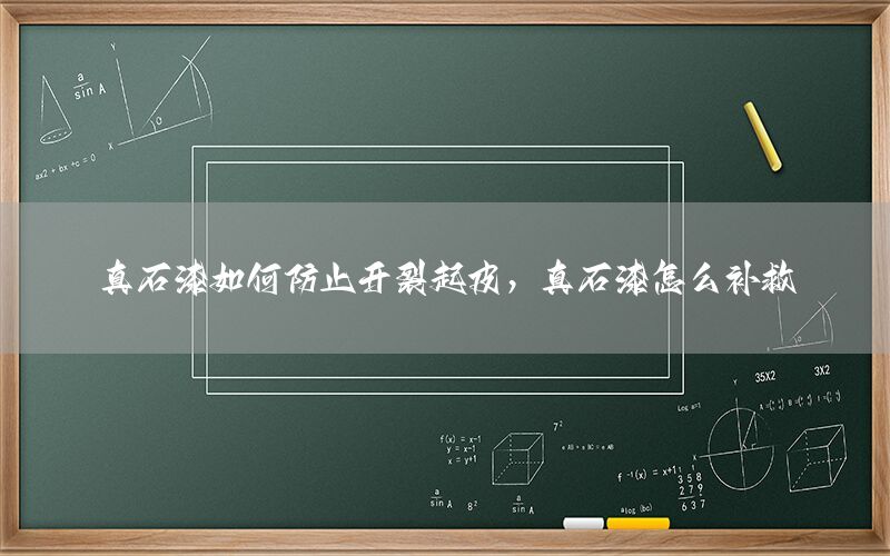 真石漆如何防止開裂起皮，真石漆怎么補救