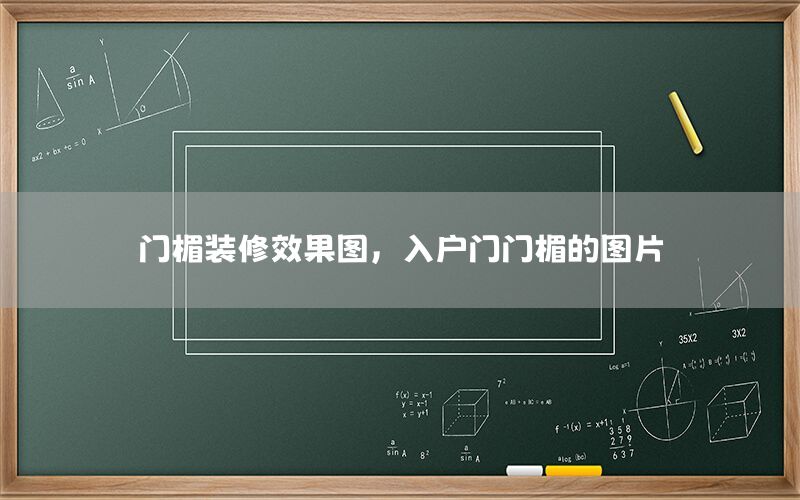 門(mén)楣裝修效果圖，入戶(hù)門(mén)門(mén)楣的圖片