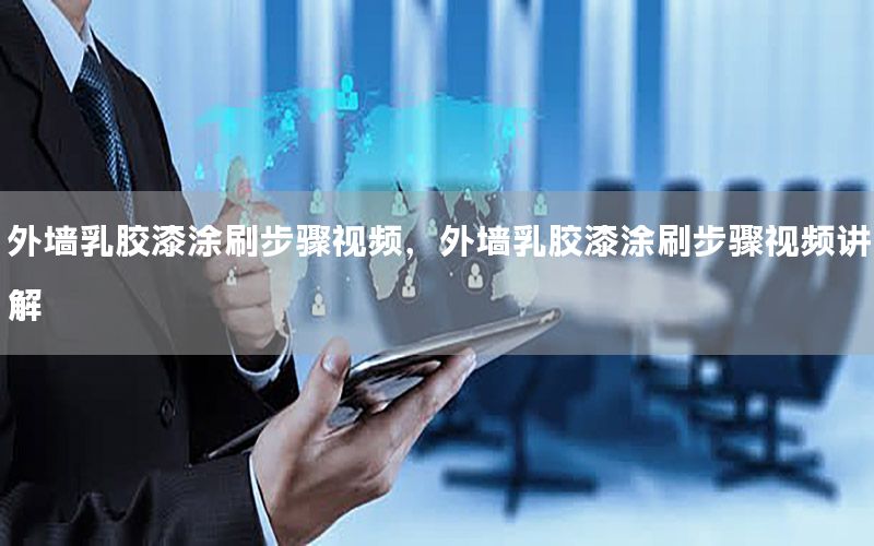 外墻乳膠漆涂刷步驟視頻，外墻乳膠漆涂刷步驟視頻講解