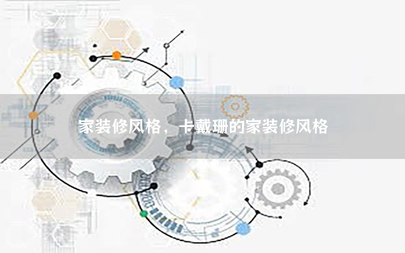 家裝修風(fēng)格，卡戴珊的家裝修風(fēng)格