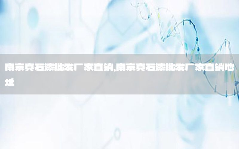 南京真石漆批發(fā)廠家直銷，南京真石漆批發(fā)廠家直銷地址