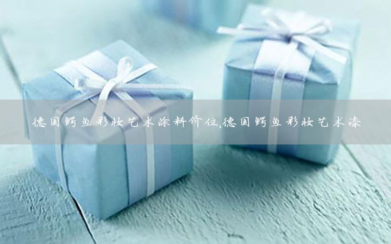 德國鱷魚彩妝藝術(shù)涂料價(jià)位，德國鱷魚彩妝藝術(shù)漆