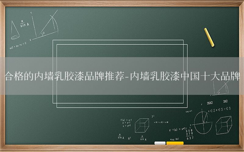 合格的內(nèi)墻乳膠漆品牌推薦-內(nèi)墻乳膠漆中國(guó)十大品牌