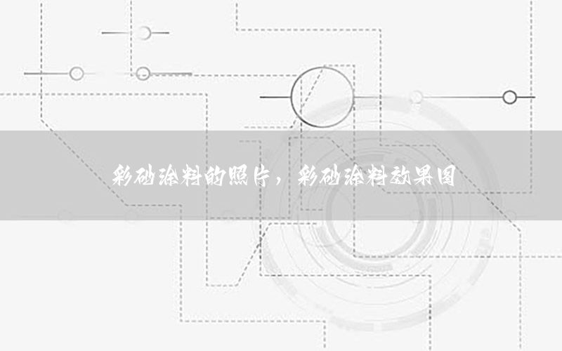 彩砂涂料的照片，彩砂涂料效果圖